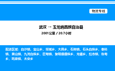 武汉到玉龙纳西族自治县物流专线直达运输