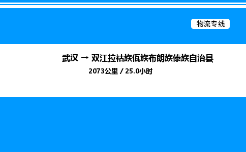 武汉到双江拉祜族佤族布朗族傣族自治县物流专线直达运输
