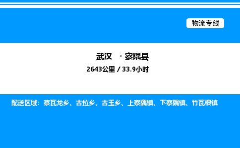 武汉到察隅县物流专线直达运输 武汉到察隅县物流专线直达运输