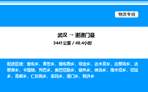 武汉到谢通门县物流专线直达运输 武汉到谢通门县物流专线直达运输