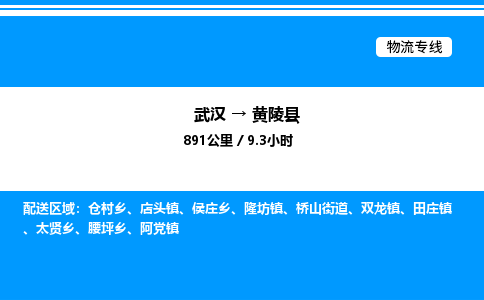 武汉到黄陵县物流专线直达运输
