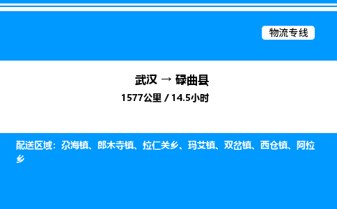 武汉到碌曲县物流专线直达运输