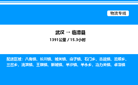 武汉到临潭县物流专线直达运输