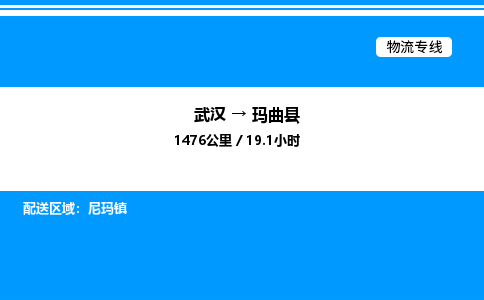 武汉到玛曲县物流专线直达运输
