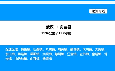 武汉到舟曲县物流专线直达运输
