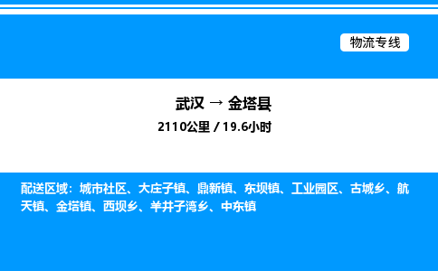 武汉到金塔县物流专线直达运输