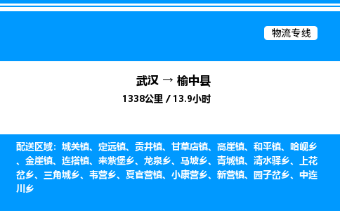 武汉到榆中县物流专线直达运输