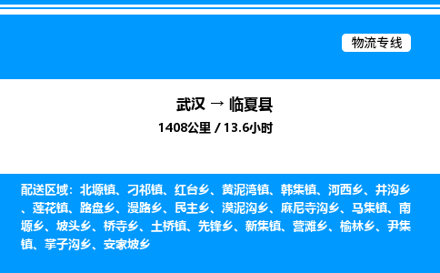 武汉到临夏县物流专线直达运输