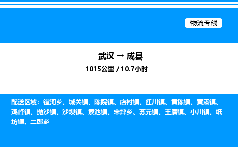 武汉到成县物流专线直达运输