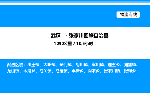 武汉到张家川回族自治县物流专线直达运输 武汉到张家川回族自治县物流专线直达运输