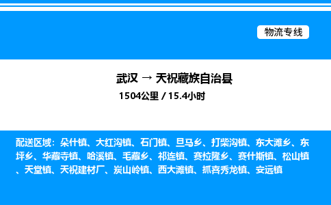 武汉到天祝藏族自治县物流专线直达运输