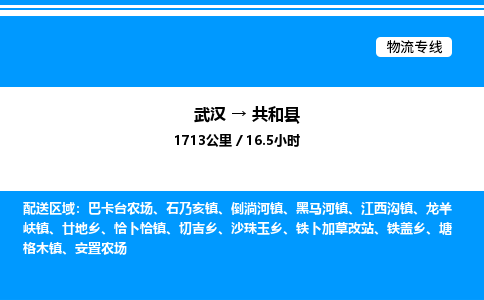 武汉到共和县物流专线直达运输 武汉到共和县物流专线直达运输