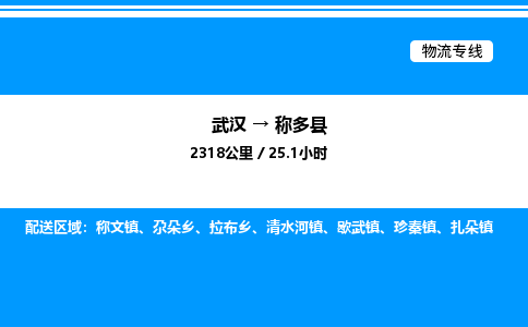武汉到称多县物流专线直达运输 武汉到称多县物流专线直达运输