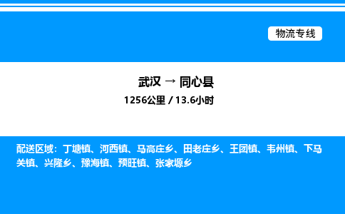 武汉到同心县物流专线直达运输