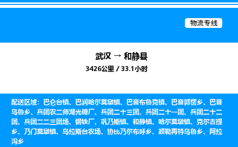 武汉到和静县物流专线直达运输