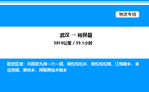 武汉到裕民县物流专线直达运输