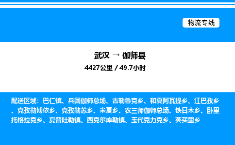 武汉到伽师县物流专线直达运输
