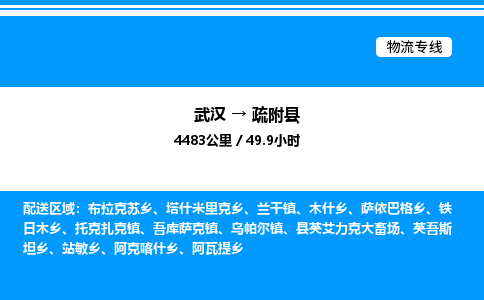 武汉到疏附县物流专线直达运输