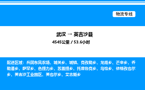 武汉到英吉沙县物流专线直达运输