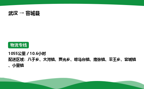 武汉至容城县货运公司_武汉到容城县物流_武汉至容城县物流专线