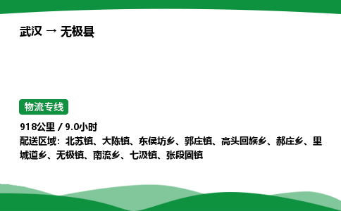 武汉至无极县货运公司_武汉到无极县物流_武汉至无极县物流专线
