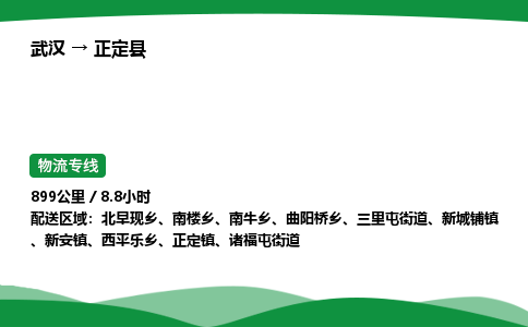 武汉至正定县货运公司_武汉到正定县物流_武汉至正定县物流专线