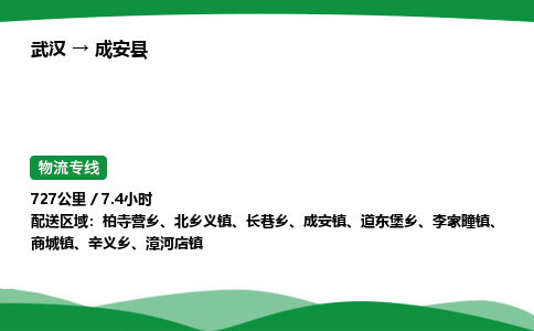 武汉至成安县货运公司_武汉到成安县物流_武汉至成安县物流专线