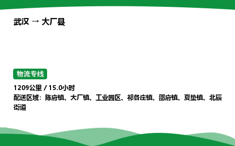 武汉至大厂县货运公司_武汉到大厂县物流_武汉至大厂县物流专线