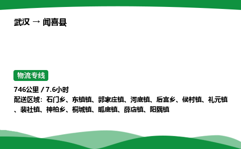 武汉至闻喜县货运公司_武汉到闻喜县物流_武汉至闻喜县物流专线