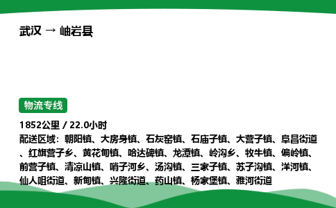 武汉至岫岩县货运公司_武汉到岫岩县物流_武汉至岫岩县物流专线