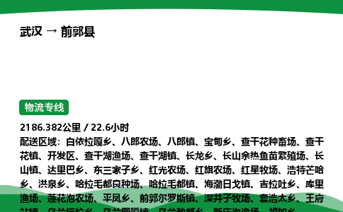 武汉至前郭县货运公司_武汉到前郭县物流_武汉至前郭县物流专线