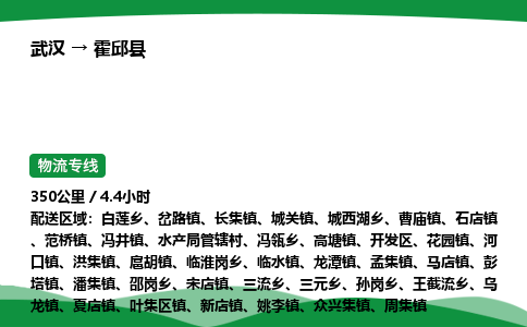 武汉至霍邱县货运公司_武汉到霍邱县物流_武汉至霍邱县物流专线
