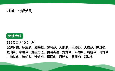 武汉至景宁县货运公司_武汉到景宁县物流_武汉至景宁县物流专线