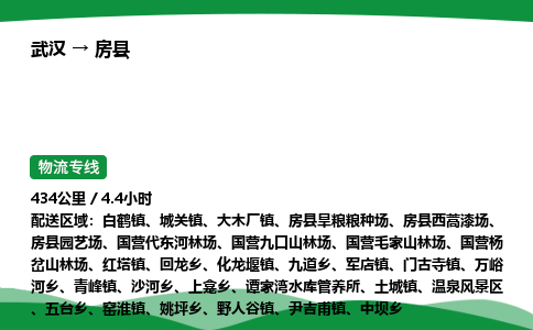 武汉至房县货运公司_武汉到房县物流_武汉至房县物流专线