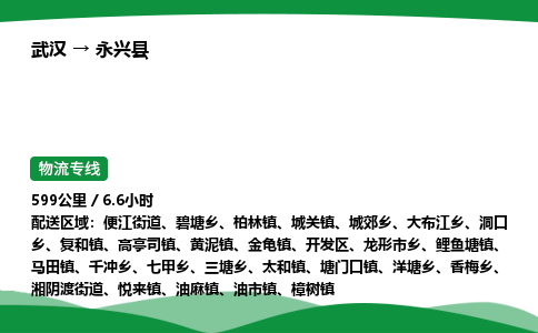 武汉至永兴县货运公司_武汉到永兴县物流_武汉至永兴县物流专线