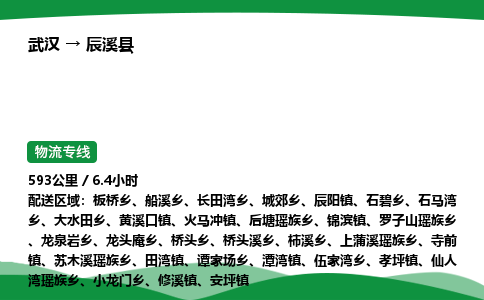 武汉至辰溪县货运公司_武汉到辰溪县物流_武汉至辰溪县物流专线