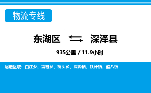 东湖区到深泽县物流公司-东湖区至深泽县货运运输专线 东湖区到深泽县物流公司-东湖区至深泽县货运运输专线