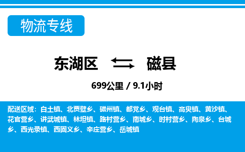 东湖区到磁县物流公司-东湖区至磁县货运运输专线