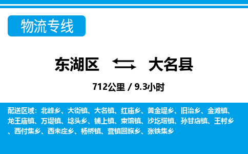 东湖区到大名县物流公司-东湖区至大名县货运运输专线 东湖区到大名县物流公司-东湖区至大名县货运运输专线