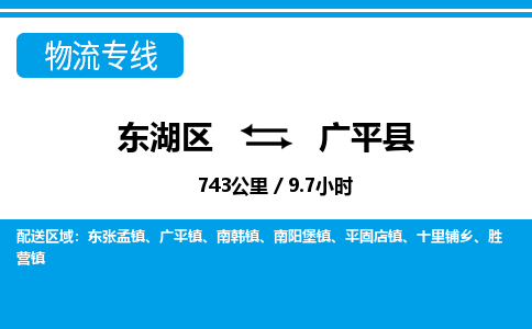 东湖区到广平县物流公司-东湖区至广平县货运运输专线 东湖区到广平县物流公司-东湖区至广平县货运运输专线