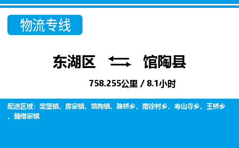 东湖区到馆陶县物流公司-东湖区至馆陶县货运运输专线