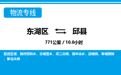 东湖区到邱县物流公司-东湖区至邱县货运运输专线 东湖区到邱县物流公司-东湖区至邱县货运运输专线