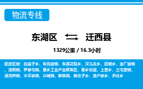 东湖区到迁西县物流公司-东湖区至迁西县货运运输专线