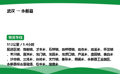 武汉至永新县货运公司_武汉到永新县物流_武汉至永新县物流专线