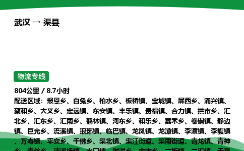 武汉至渠县货运公司_武汉到渠县物流_武汉至渠县物流专线
