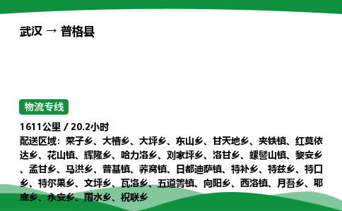武汉至普格县货运公司_武汉到普格县物流_武汉至普格县物流专线