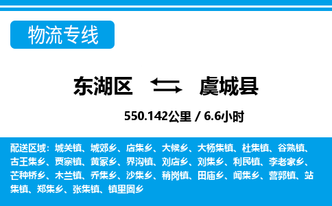 东湖区到虞城县物流公司-东湖区至虞城县货运运输专线