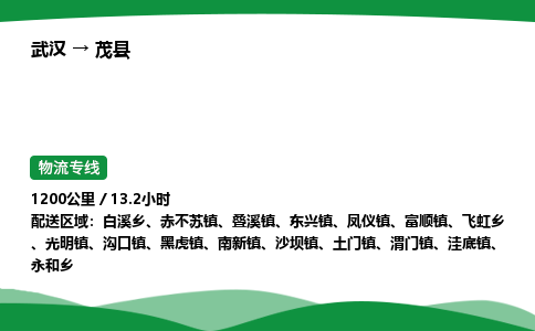 武汉至茂县货运公司_武汉到茂县物流_武汉至茂县物流专线