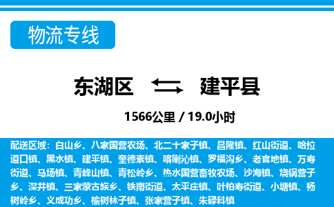 东湖区到建平县物流公司-东湖区至建平县货运运输专线