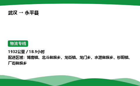 武汉至永平县货运公司_武汉到永平县物流_武汉至永平县物流专线